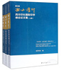 Proceedings of the 5th Gushan Zhengyin Xiling Seal Society International Seal Science Summit (set of volumes 1, 2)