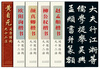 The Ninety-Two Methods of Regular Script Rack Structure Series (set of 5 volumes in total)