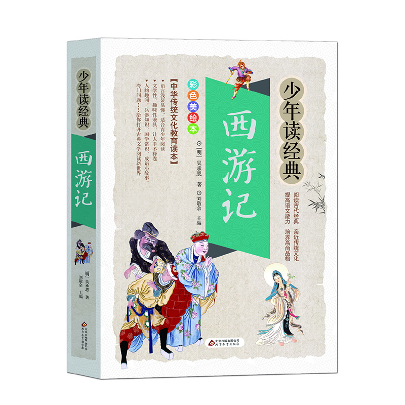 Journey to the West Primary School Teenage Edition Beautiful Picture Edition Four Classics Teenage Student Edition Accessible Reading Edition Extracurricular Books for Grades 3, 4, 5, and 6 Teenagers Reading Classic Series