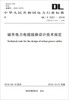 Electric Power Industry Standards of the People's Republic of China (DL/T 5221-2016) Technical Regulations on Urban Power Cable Line Design