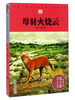 Mother Jackal Fires the Clouds, Animal Novels King Shen Shixi’s Collection of Books, Extracurricular Children’s Literature Book for Primary School Students in Grades 3, 4, 5, and 6