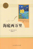 Twenty Thousand Leagues Under the Sea, published by the People's Education Press, is a series of classic reading courses, supporting books for junior high school Chinese textbooks, Volume 2 for seventh grade