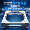 YIMEITIANHE Heightened stainless steel washing machine base refrigerator bracket disinfection cupboard bracket drum washing machine tripod bracket 56*56 cm thickened stainless steel double layer 25 cm high