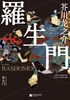 Rashomon (Ukiyo-e color version) novel