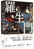Rashomon (Ukiyo-e color version) novel