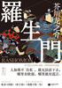 Rashomon (Ukiyo-e color version) novel