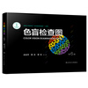 Color Blindness Examination Chart (6th Edition) Meets the Military Examination Requirements for Enrollment and Second Prize of the Chinese Medical Science and Technology Award People's Medical Publishing House