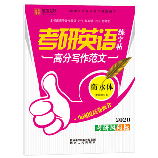 Pioneer of pen and ink hengshui style postgraduate entrance examination english practice book high score writing sample