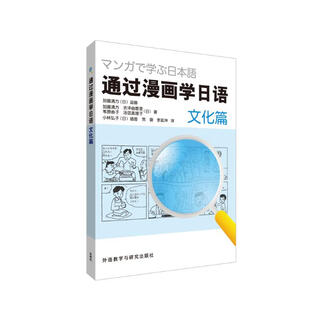 通过漫画学日语（文化篇）