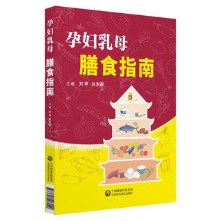 Genuine spot dietary guide for pregnant women and wet nurses 9787521407020 china medical technology liu ping