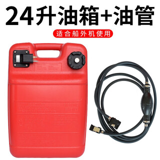 Suyi outboard motor external fuel tank oil pipe oil barrel marine assault boat rubber boat side accessories hand pump portable 24 liter fuel tank + oil pipe