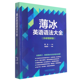 Bo bing's encyclopedia of english grammar (additional and revised edition by foreign research institute)