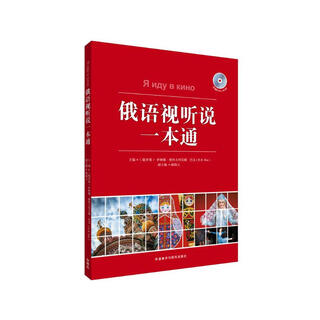 俄语视听说一本通（附DVD-ROM光盘1张）