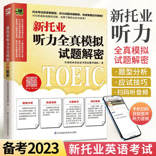 Decryption of the new toeic listening simulation test questions, toeic test materials, real english test questions, new toeic vocabulary reading, listening vocabulary, full real test questions, this book is enough for toeic high score intensive training materials