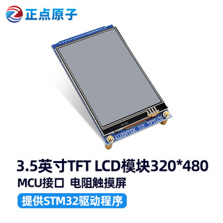Mcu screen resistive screen punctual atomic 3.5-inch tft lcd module touch lcd screen display color 320*480 3.5-inch screen, 320*480+ 32p fpc cable