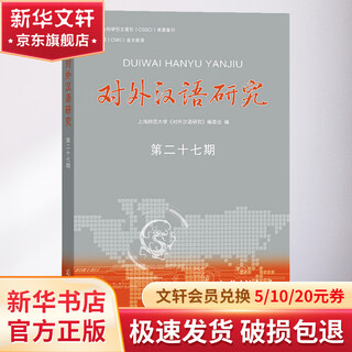 Studies in teaching chinese as a foreign language, issue 27, commercial press, shanghai normal university, <study in teaching chinese as a foreign language> editorial board book