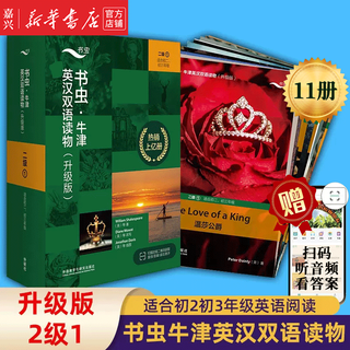 Single volume set optional bookworm oxford english-chinese bilingual reading set upgraded version entry-level 1 upgraded version 123456 suitable for senior elementary school students junior 1 junior 2 junior 3 senior 1 senior 2 senior 3 university lower grades student reading training world famous children's literature books foreign language teaching and research press upgraded version 2 level 1