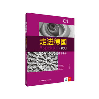 走进德国C1 练习手册