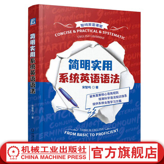 简明实用系统英语语法 宋智鸣 英语语法书籍 英语核心语法知识 英语语法知识体系 出国英语考试 英语语法学习英语书籍