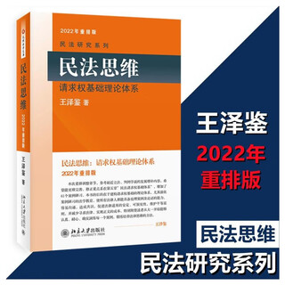 Genuine optional wang zejian civil law research series complete set of 9 volumes nine yang zhen jing tian long eight parts of civil law general principles of real rights summary of obligation law principles of civil law thinking basic theoretical system of claim rights unjust enrichment personality rights law tort damage compensation peking university press legal books civil law thinking basic theoretical system of claim rights 202