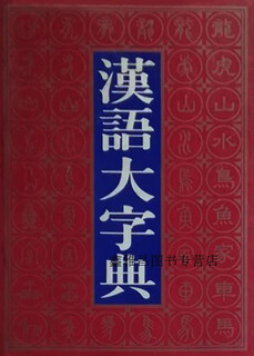 Chinese dictionary (upper middle lower), edited by xu zhongshu, sichuan dictionary publishing house