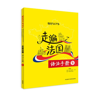 走遍法国1上+1下 语法手册