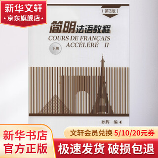 简明法语教程 下册 第3版