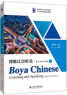 Boya chinese listening and speaking semi-intermediate accelerated chapter 1