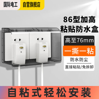 International electrician type 86 self-adhesive heightened socket waterproof cover splash-proof box smart power socket waterproof box protective cover black transparent two-position heightened waterproof box