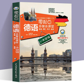 正版 零起点德语多媒体课堂发音词汇句子会话一本就够 德语自学入门教材 德语词汇联想与速记语法强化训练精编德语口语入门书籍