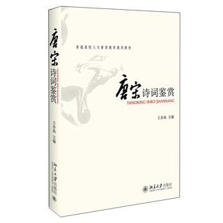 Appreciation of tang and song dynasty poetry general textbook for humanities quality education in general colleges and universities