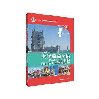 大学葡萄牙语1（附MP3光盘1张）