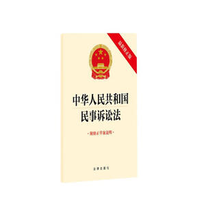 2023 new edition civil procedure law of the people's republic of china