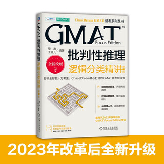 【京仓直发】GMAT批判性推理：逻辑分类精讲 第3版毕出，王钰儿机械工业出版社
