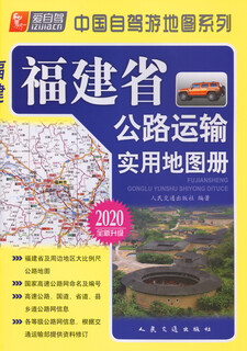 Fujian province road transport practical map book (2020 edition)