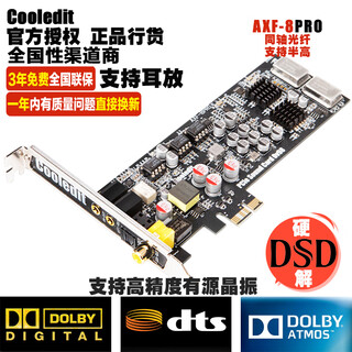COOLEDIT光纤同轴数字源码HIFI杜比DTS台式电脑内置独立影音乐游戏电竞回音壁功放音响DSD硬解码器PCIE声卡 AXF-8PRO