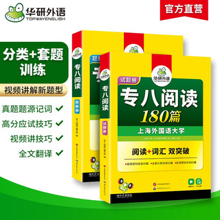 华研外语 备考2026专八阅读180篇 上海外国语大学英语专业八级TEM8专8专八真题预测听力改错作文词汇翻译系列