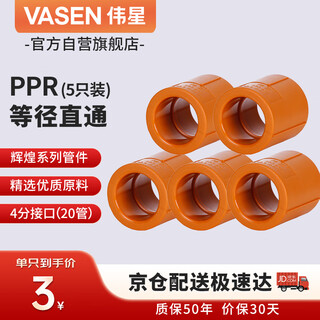 Weixing ppr and other straight through 4 minutes dn20 (5 pieces) home improvement water pipe fittings hot and cold water hot melt joints genuine