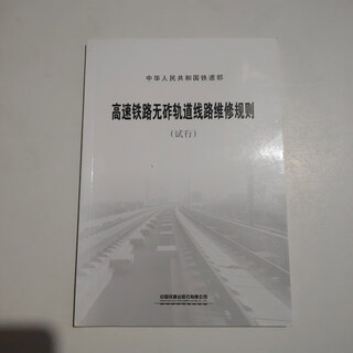 Out-of-print old book high-speed railway ballastless track line maintenance rules trial china railway press
