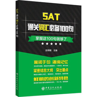 100 essential vocabulary sentences for passing the sat. books written by sinopec press, edited by zhao xiaomin