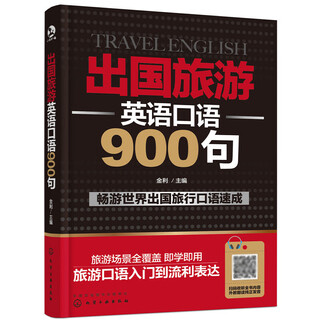900 spoken english sentences for traveling abroad. a complete textbook of spoken english for traveling abroad. daily conversation self-study adult beginner's book. commonly used books for daily life. practical 0-basic learning english communication conversation dialogue.