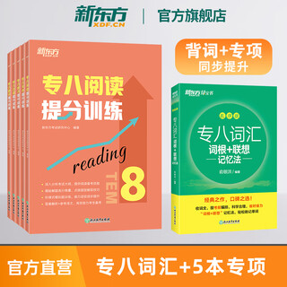 新东方图书旗舰店 专八词汇词根+联想记忆法乱序版 备考2025年专8单词书俞敏洪 英语专业八级词汇真题专项 新东方绿宝书 6册【背词+专项】词汇+5大专项