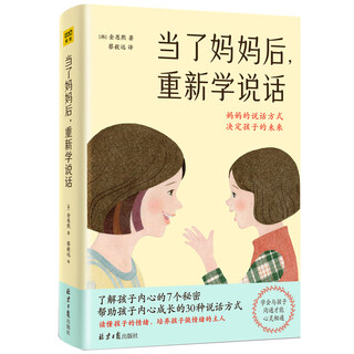 当了妈妈后 重新学说话：妈妈说话的方式 决定孩子的未来