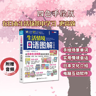【自营】生活情境日语图解大百科（附赠免费下载MP3音频）