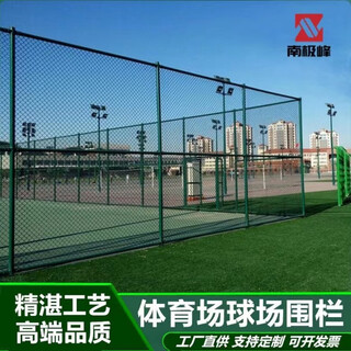 南极峰体育场铁丝网球场围栏网足球护栏网镀锌网球防护勾花网篮球场围网