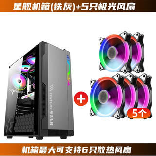 世纪之星星舰台式电脑主机机箱 USB3.0 玻璃全侧透游戏电竞 支持ATX主板 大版 matx itx 240水冷  RGB灯光 铁灰+5支极光风扇（显卡限长290mm）