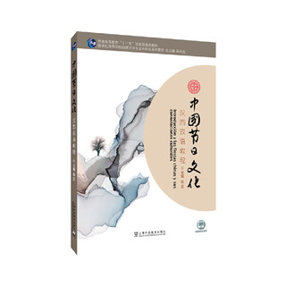 西班牙语专业本科生教材：中国节日文化：汉西双语教程