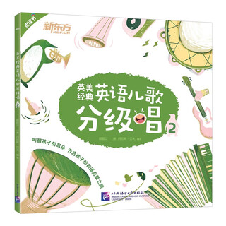 英美经典英语儿歌分级唱2（点读书） 幼儿小学生英语儿童歌谣经典儿歌磨耳朵培养 英语语感和乐感 了解英美文化背景 阅读狂欢节