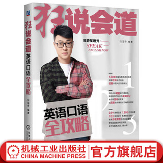 狂说会道 英语口语全攻略 刘冠奇 英语口语自学教材日常交流口语教程商务英语口语 旅游英语英语初学入门教程书