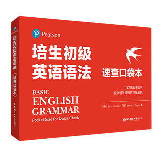 【新华书店】培生初级英语语法(速查口袋本)